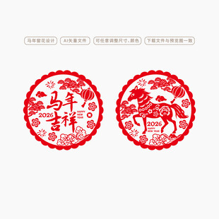 2026马年窗花玻璃贴