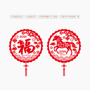 2026马年窗花剪纸
