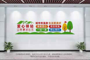 爱心驿站文化墙