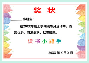 读书小能手奖状