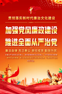 反腐倡廉海报背景