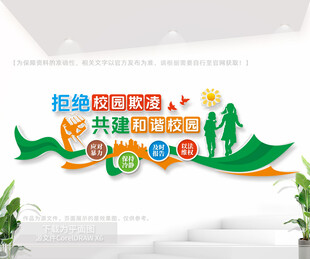 拒绝校园欺凌公益文化墙