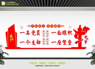 党员标语文化墙