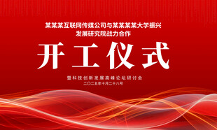 开工仪式背景图