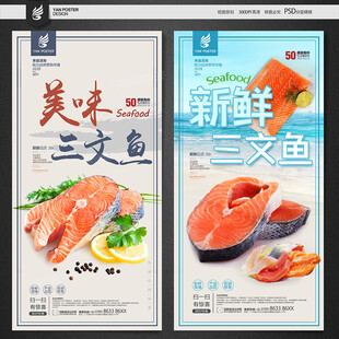 三文鱼海报
