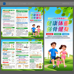 2025年骨质疏松日三折页