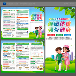 世界骨质疏松日宣传单