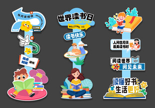 立牌指示牌异形牌 读书日