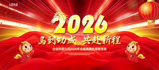 2026马年年会