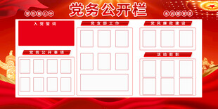 党务公开栏宣传展板设计