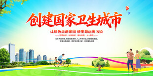 创建国家卫生城市