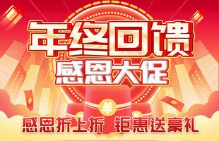 年终回馈感恩大促海报