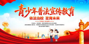 青少年普法宣传教育