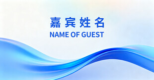 嘉宾姓名展示板