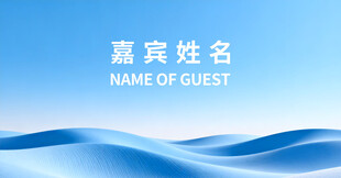 蓝色波浪背景嘉宾