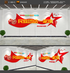 民族团结文化墙