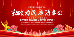 党政为民廉洁奉公宣传展板