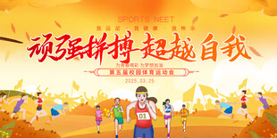 企业校园秋季运动会展板