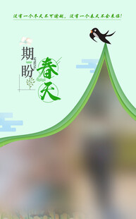 期盼春天手机海报