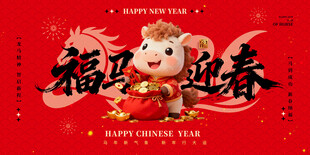 福马迎春贺岁图