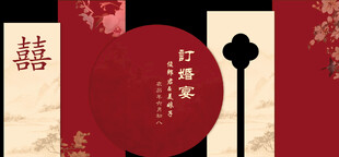 新中式红色订婚宴回门宴出阁宴