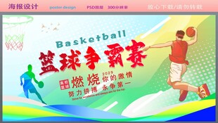 篮球争霸赛宣传海报
