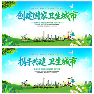 携手共建卫生城市