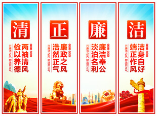 清正廉洁