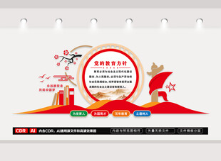 党的教育方针文化墙