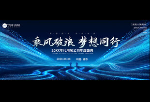 企业公司科技年会舞台背景展板