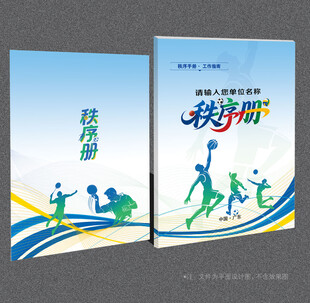 运动会秩序册