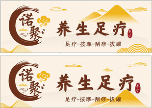 诺懿养生足疗宣传海报