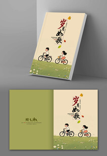 岁月如歌纪念册封面