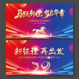 29周年新征程再出发马年展板
