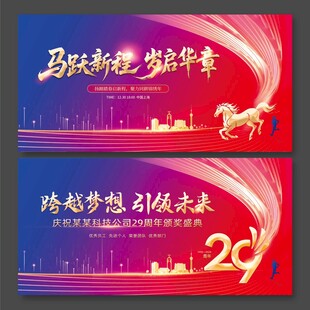29周年跨越梦想引领未来马年展