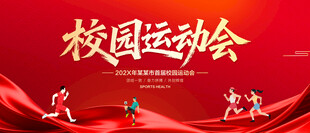 校园运动会