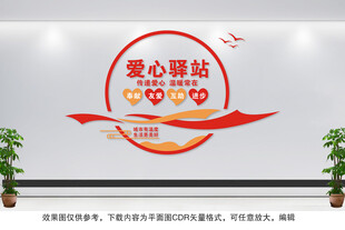爱心驿站文化墙