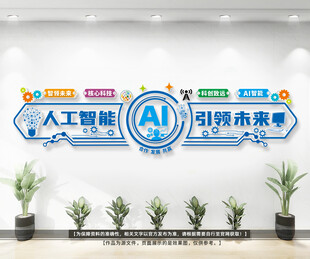 AI人工智能文化墙