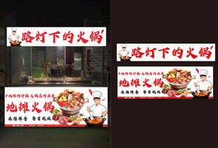 路边下的火锅摊位