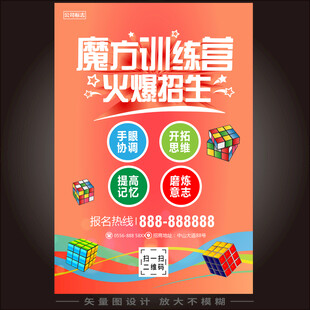 魔方训练班海报培训海报兴趣班