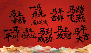 马年大吉贺岁图