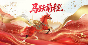 马跃前程
