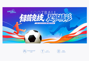 足球赛背景