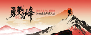 勇攀高峰企业年会kv会议背景