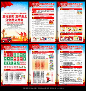 119全国消防日展板