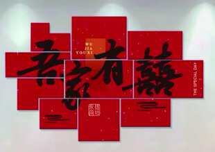 吾家有喜红色中式喜字红KT板