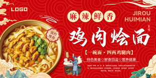 鸡肉烩面灯箱海报展板
