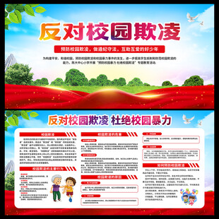 反对校园欺凌展板