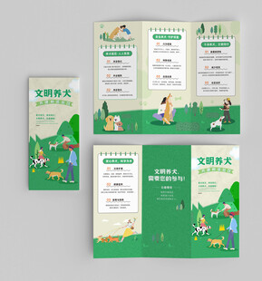 文明养犬宣传折页设计