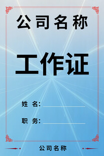 简约公司工作证模板